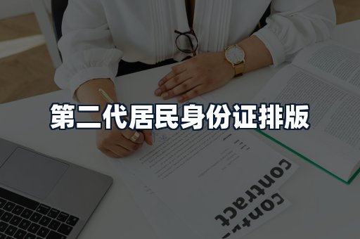 第二代居民身份证排版